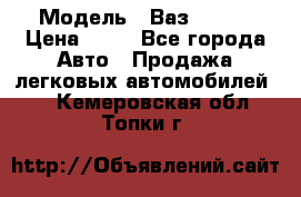  › Модель ­ Ваз 21099 › Цена ­ 45 - Все города Авто » Продажа легковых автомобилей   . Кемеровская обл.,Топки г.